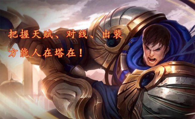 德玛符文天赋s11最新天赋是什么