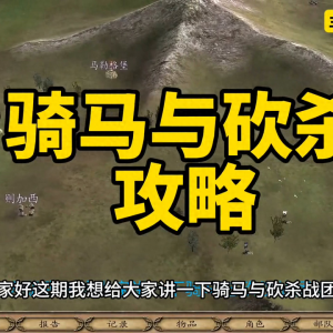骑马与砍杀天下布武兵种 详解骑砍顶级兵种