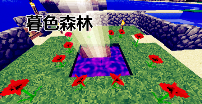 暮色森林传送门怎么制作