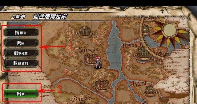 梦幻模拟战1+2重制版攻略路线