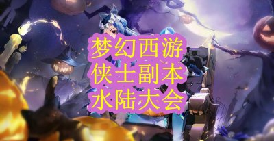 梦幻西游水陆大会副本攻略 梦幻西游副本大全详细资料