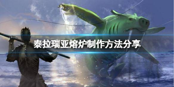 泰拉瑞亚地狱熔炉怎么合成 分享泰拉瑞亚熔炉图鉴大全