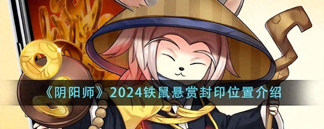 阴阳师现世悬赏封印怎么完成