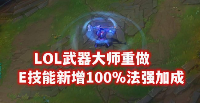 lol武器大师重做时间