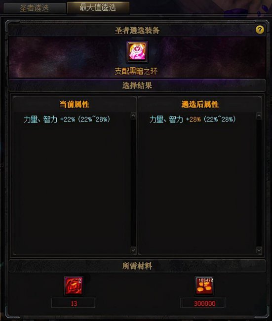 什么装备可以圣者遴选技能