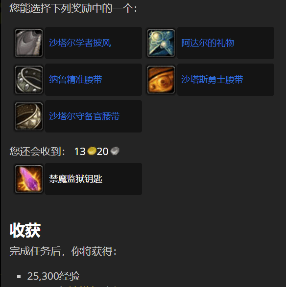沙塔尔声望任务大全