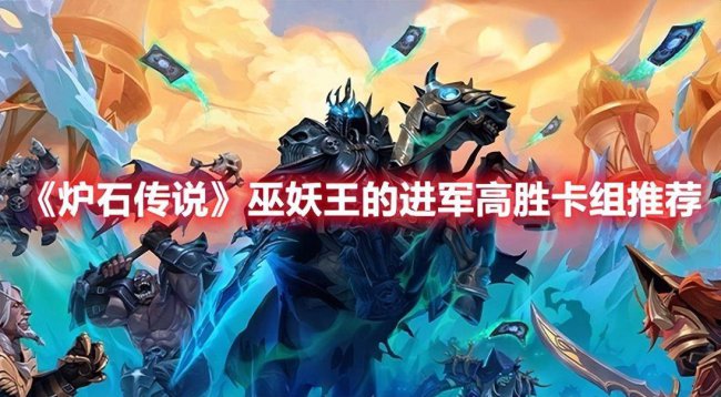 炉石巫妖王怎么打攻略