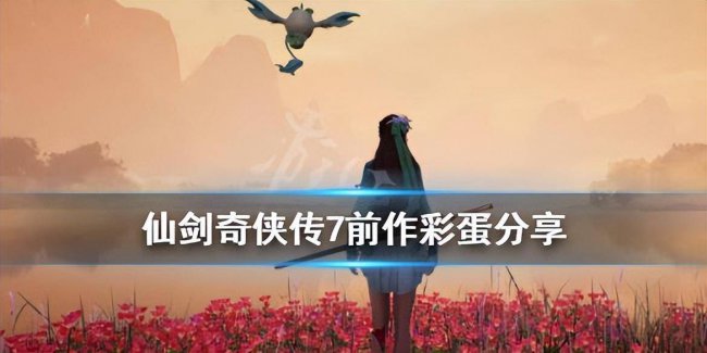 仙三外传完美图文攻略