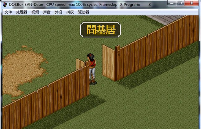 金庸群侠传1攻略全流程