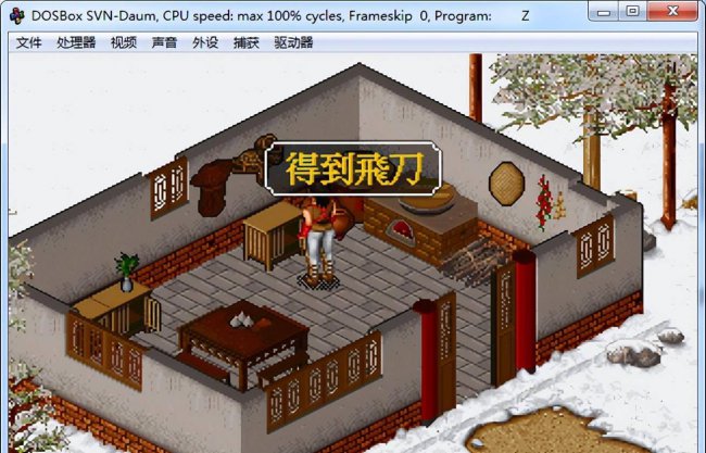 金庸群侠传1攻略全流程