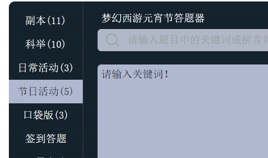 梦幻西游元宵节答题题库