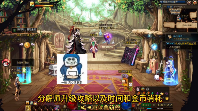 dnf分解师怎么快速升级装备 分解机快速升级到11级的方法