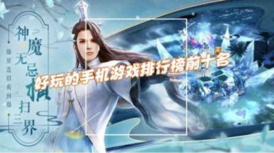 手机游戏排行榜推荐 好玩的手机手游排行榜