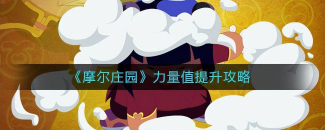 摩尔庄园警察任务攻略密码