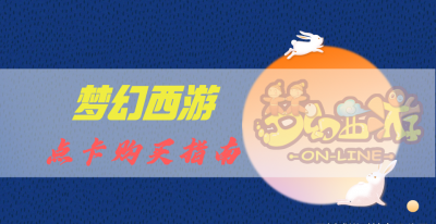 梦幻西游点卡消费查询官网 梦幻手游官方官网查询