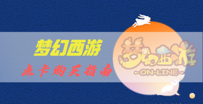 梦幻西游点卡消费查询官网