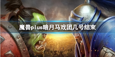 暗月马戏团在哪个位置部落 关于暗月马戏团任务攻略