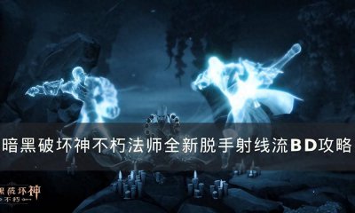 暗黑3法师瓦解射线流装备 有关暗黑3法师技能组合图解