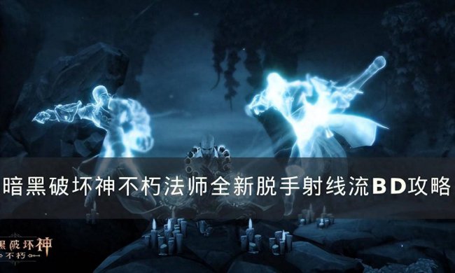 暗黑3法师瓦解射线流装备
