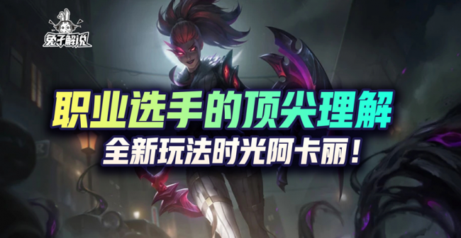 lol手游阿卡丽出装天赋