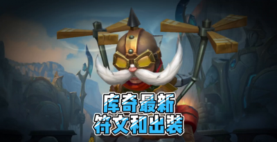 lol库奇出装s11 新春使者酷奇装备大全