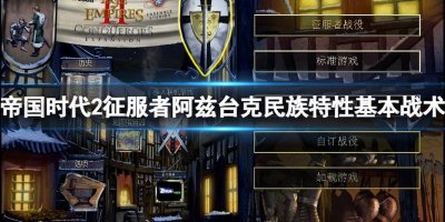 帝国时代2征服者战役攻略 帝国时代2完全攻略宝典