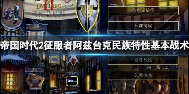 帝国时代2征服者战役攻略