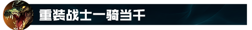 上单鳄鱼出装最新