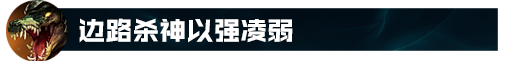 上单鳄鱼出装最新
