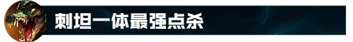 上单鳄鱼出装最新