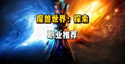 魔兽世界冰法天赋选择怀旧服 60版本冰法最实用的天赋