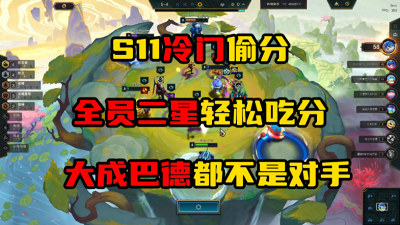云顶之奕新版本最强阵容 云顶之弈最强阵容搭配攻略