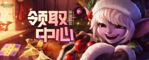英雄联盟奖励领取中心在哪 lol领取皮肤活动网站