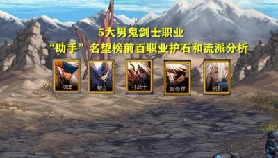 鬼剑士5个职业介绍大全 地下城与勇士所有角色介绍