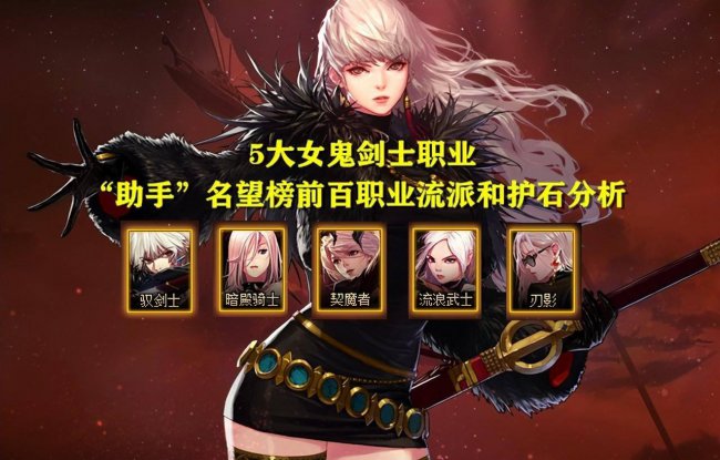 鬼剑士5个职业介绍大全