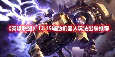 lol机器人技能介绍大全 英雄联盟蒸汽机器人技能详解