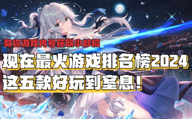最新游戏排行榜手游