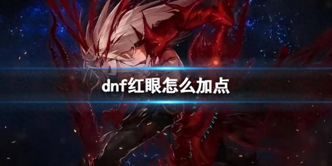 dnf红眼技能加点