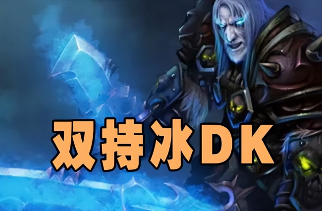80级魔兽世界dk最佳种族