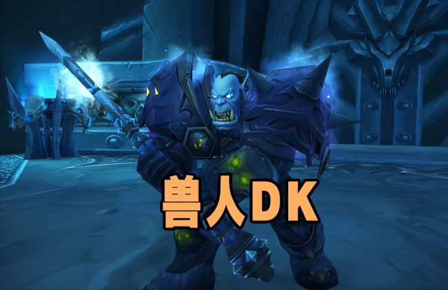80级魔兽世界dk最佳种族