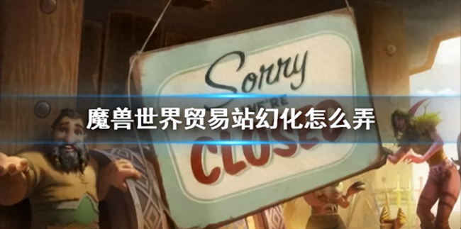 魔兽世界幻化怎么弄出来