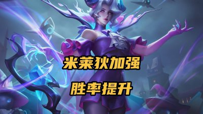 米莱狄出装最强输出 米莱狄的正确打法分享