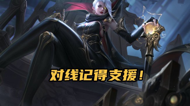 米莱狄出装最强输出