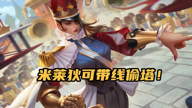 米莱狄出装最强输出