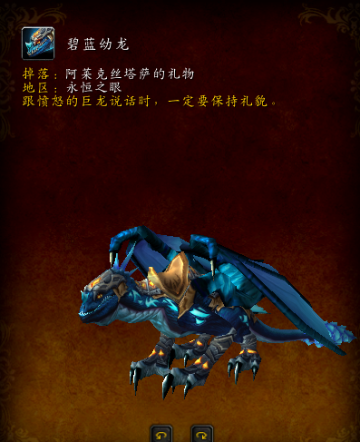 蓝色始祖幼龙的缰绳掉率