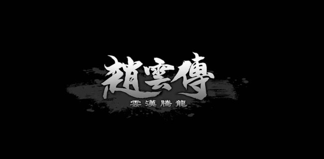 三国赵云传炼化攻略详解
