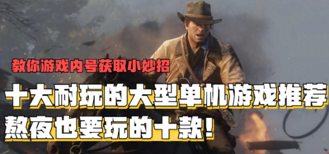 最新单机游戏排行榜前十名