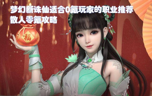 梦幻新诛仙平民职业推荐
