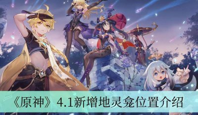 原神蒙德地灵龛位置汇总 地灵龛蒙德位置详解