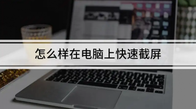 如何截屏电脑上的内容 电脑内容怎样截屏的四种方法